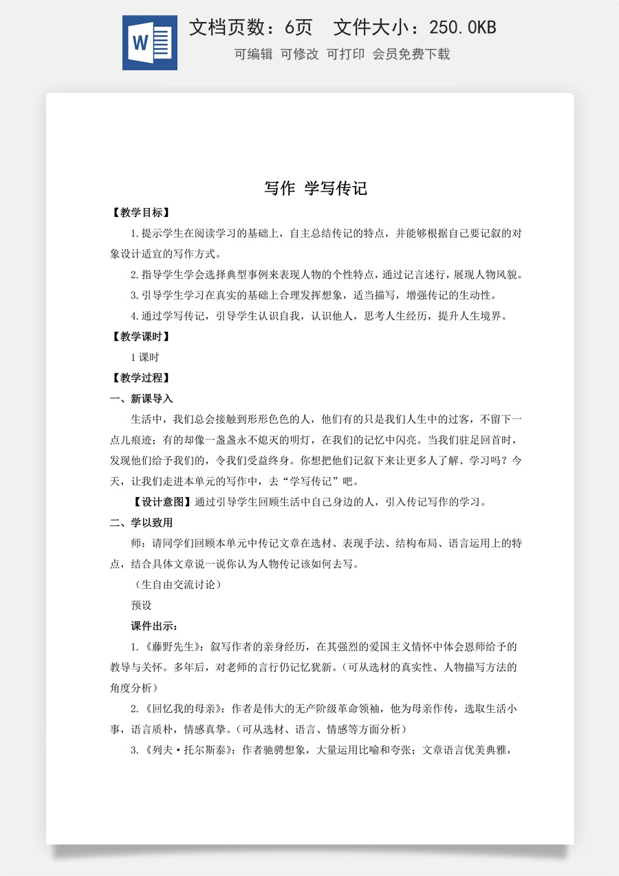 初中八年级上册语文教案写作 学写传记（名师教案）.doc
